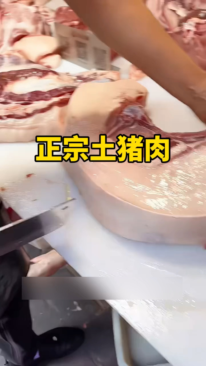 正宗的乡下土猪肉。