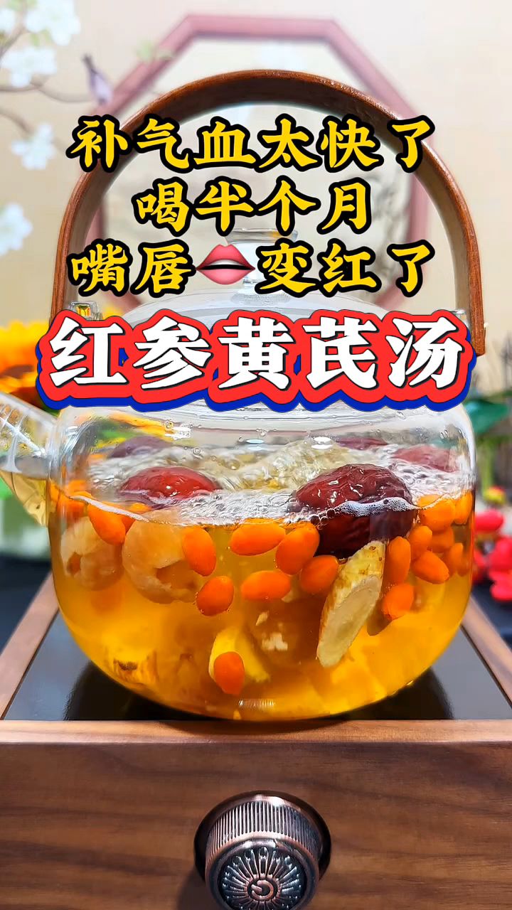 女人气血不足怎么办?收好这个红参黄芪汤,补气血太快了!