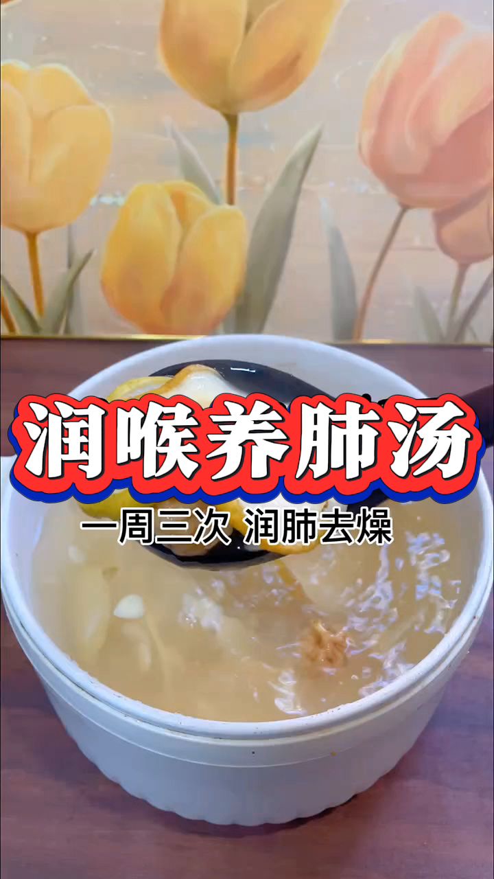 冬季气候干燥,要注意养肺润肺,这个汤润肺去燥,清甜可口