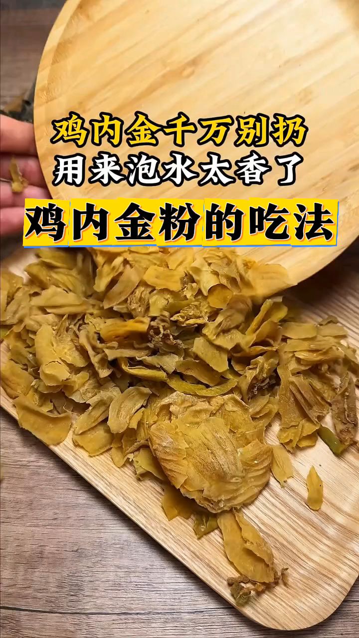 鸡内金粉的吃法,宝妈们收好了!