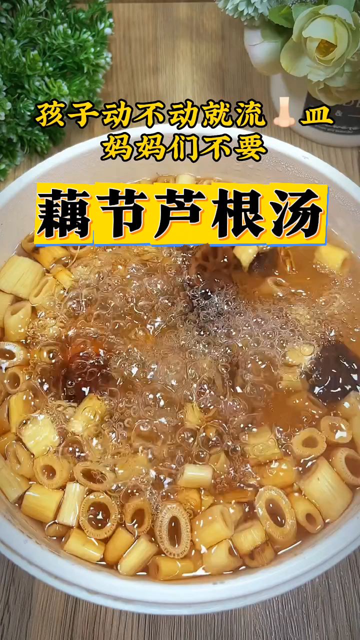 小孩子动不动就流鼻血,这个汤清热降火,妈妈们收好了