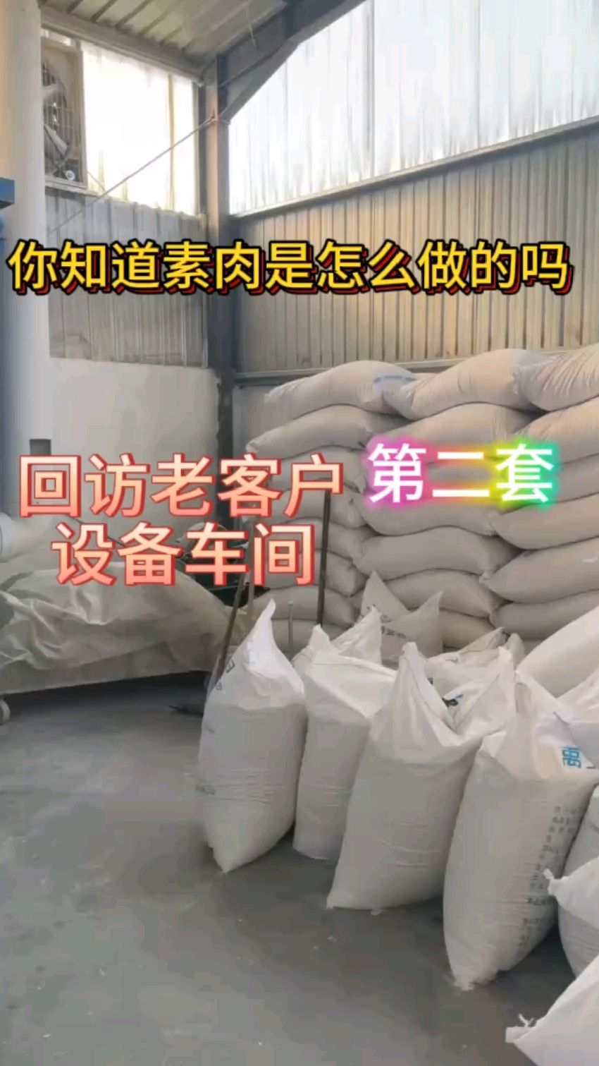 回访客户第二套设备生产车间#大豆组织蛋白膨化机#大豆拉丝蛋白生