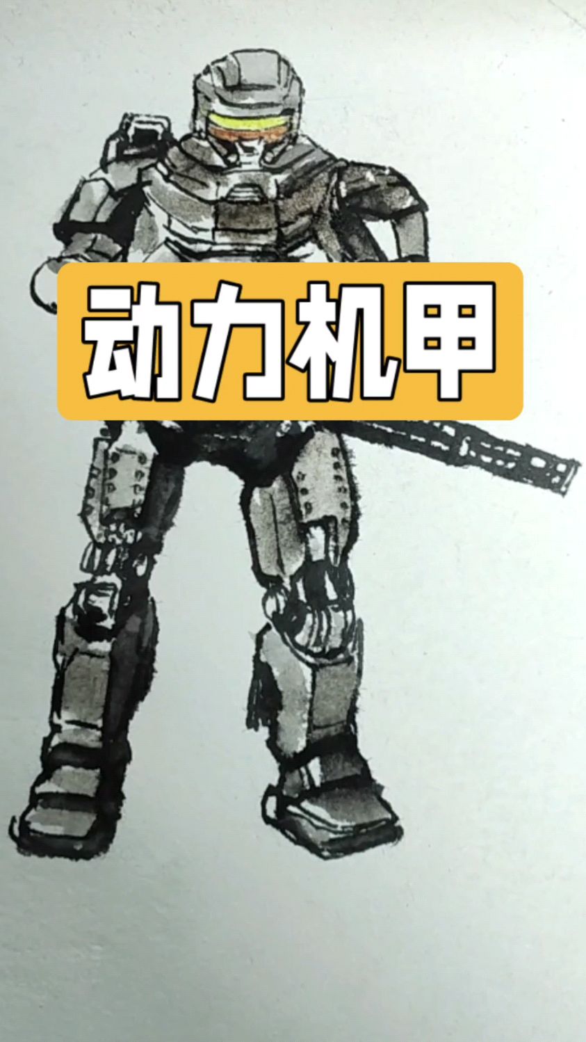 大家期待的动力机甲画法,这也太帅气了吧