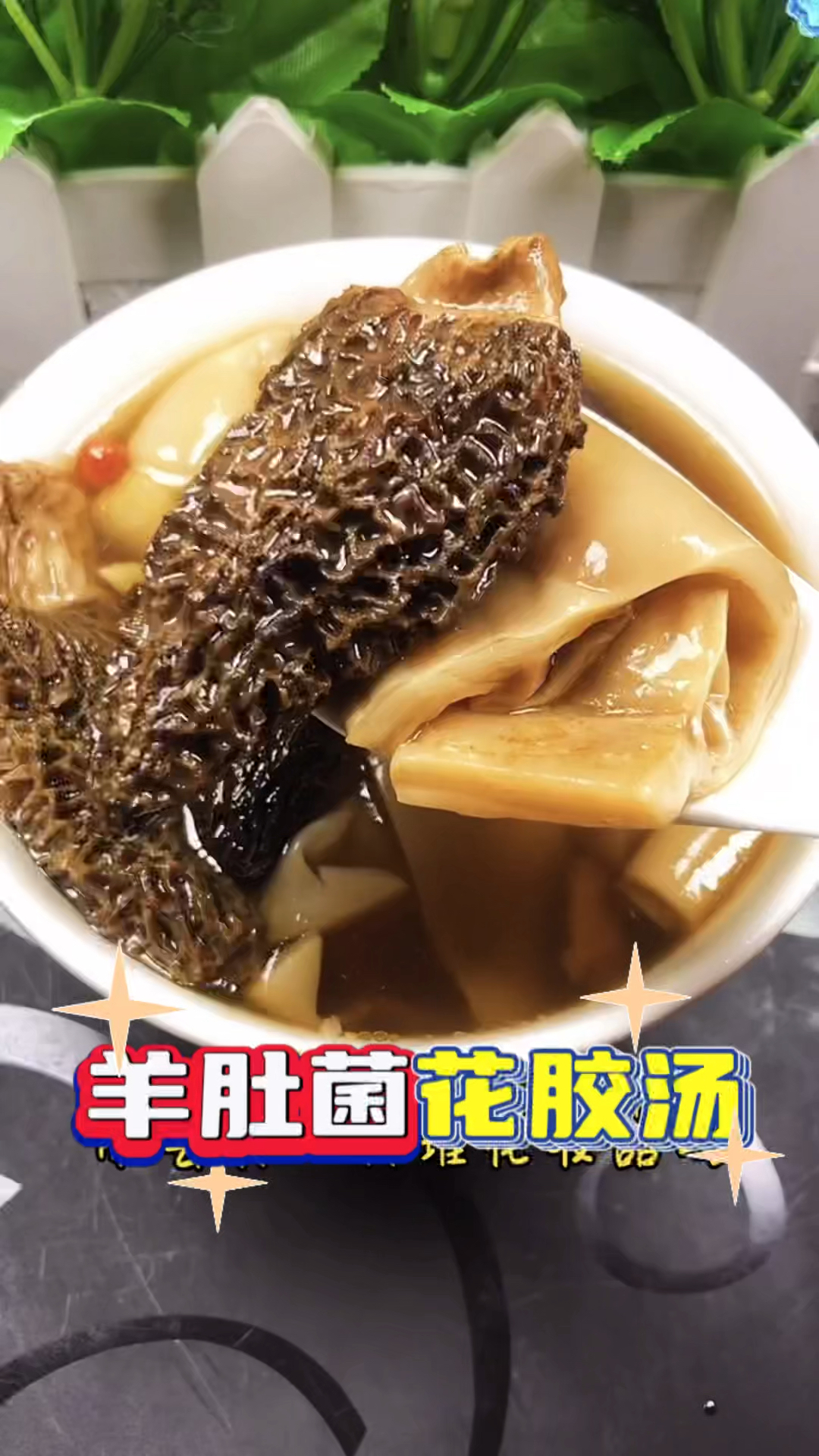 羊肚菌花胶汤!#羊肚菌做法#羊肚菌汤#羊肚菌吃法