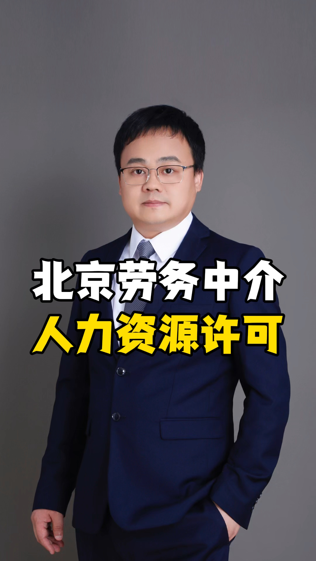 北京劳务中介 人力资源许可 #注册公司的流程 #查询公司注册信息