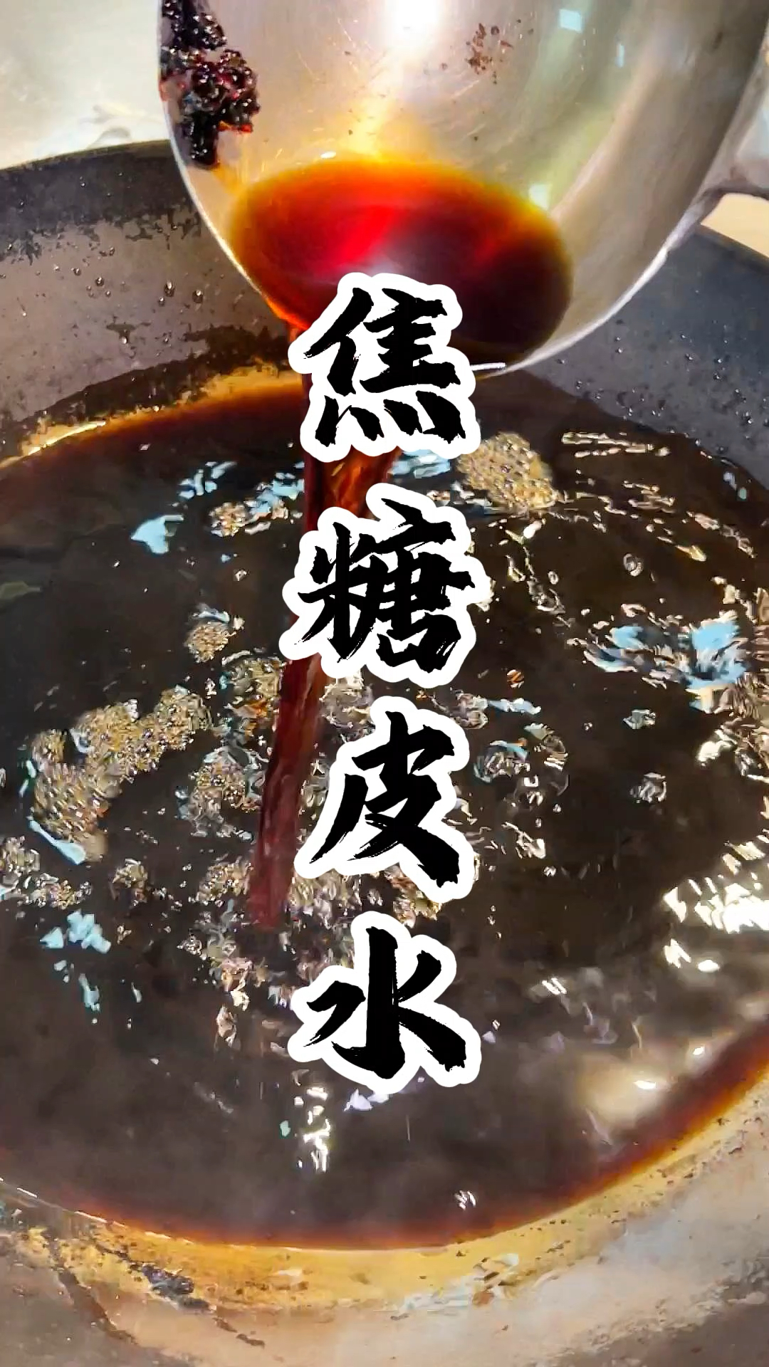 广东烧鸭烧鹅天然着色焦糖皮水