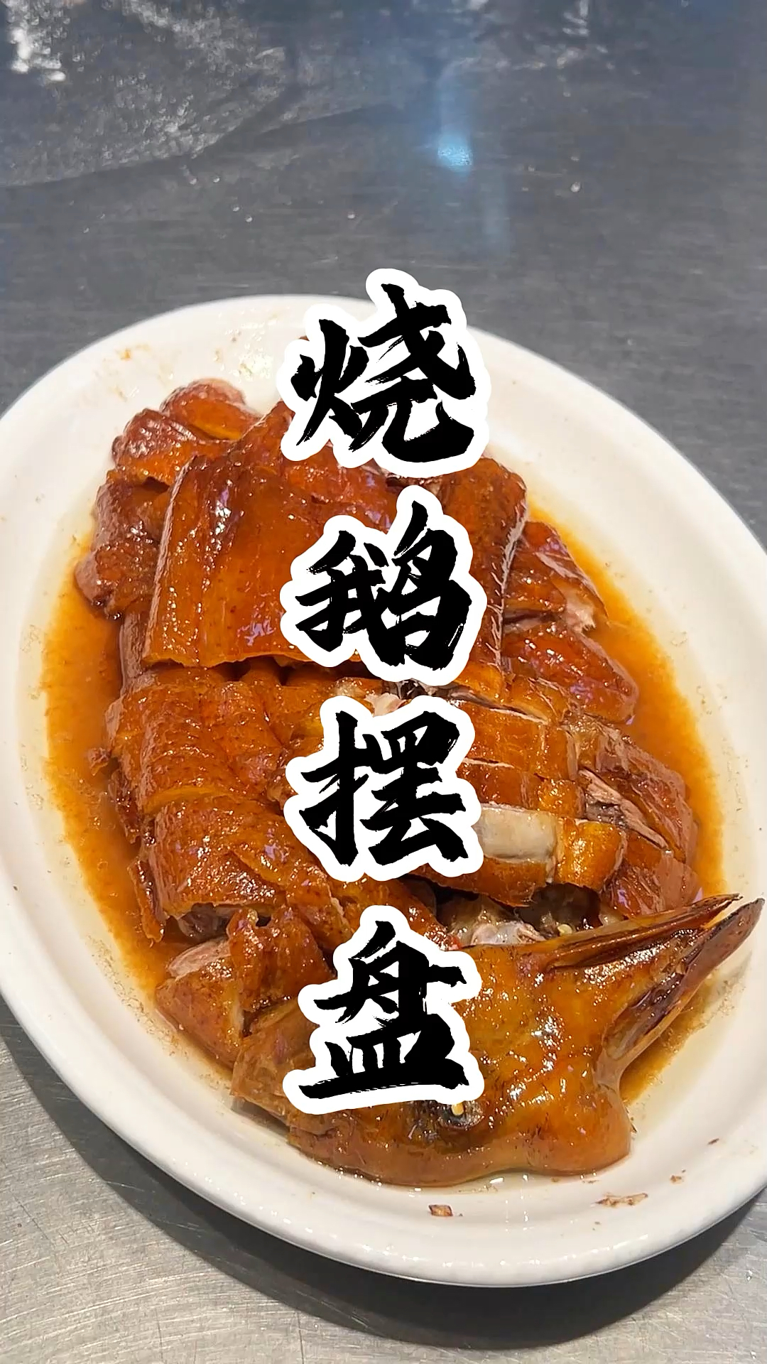 特色美食,当一只色泽诱人、香气扑鼻的烧鹅精心摆盘