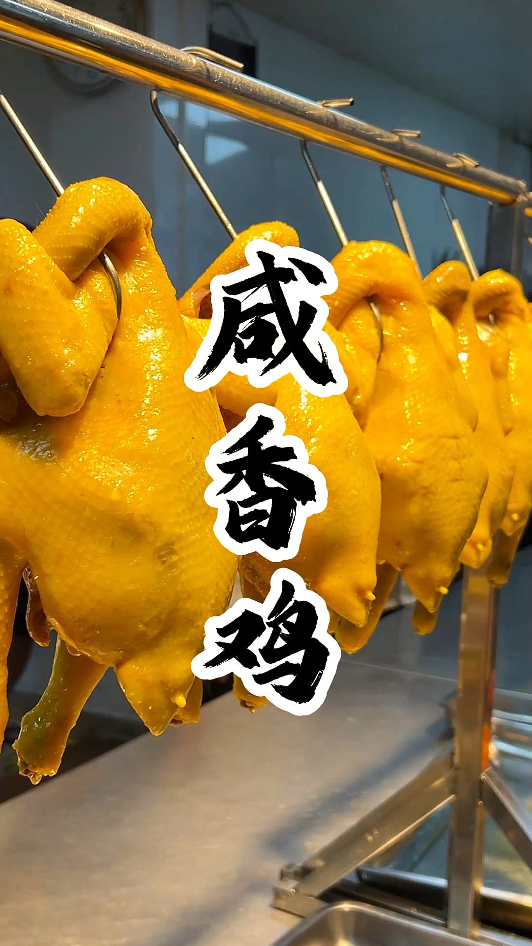 广东传统咸香鸡做法