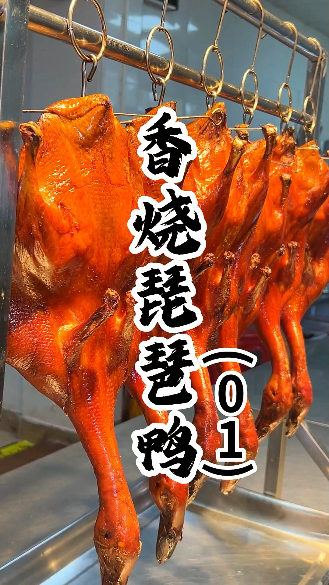 香烧琵琶鸭制作过程