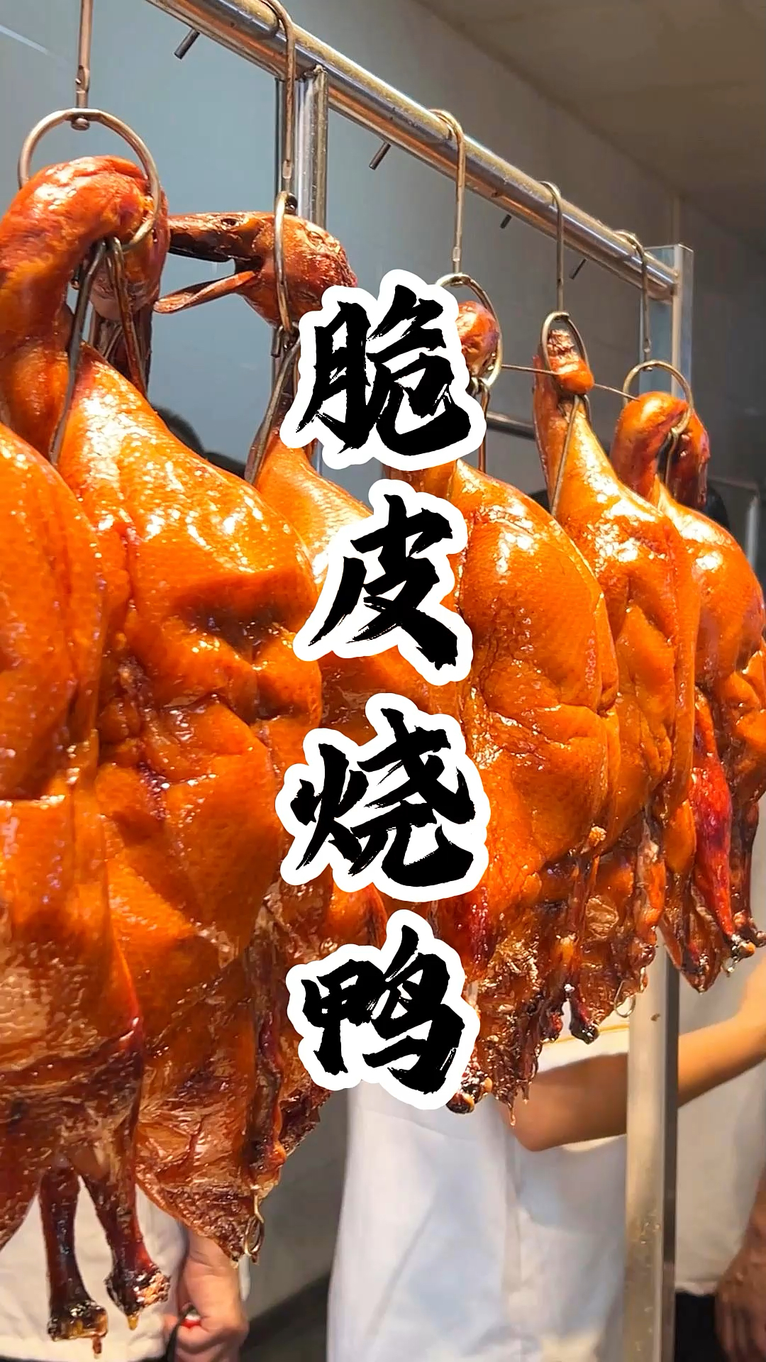 今天我们来制作脆皮烧鸭