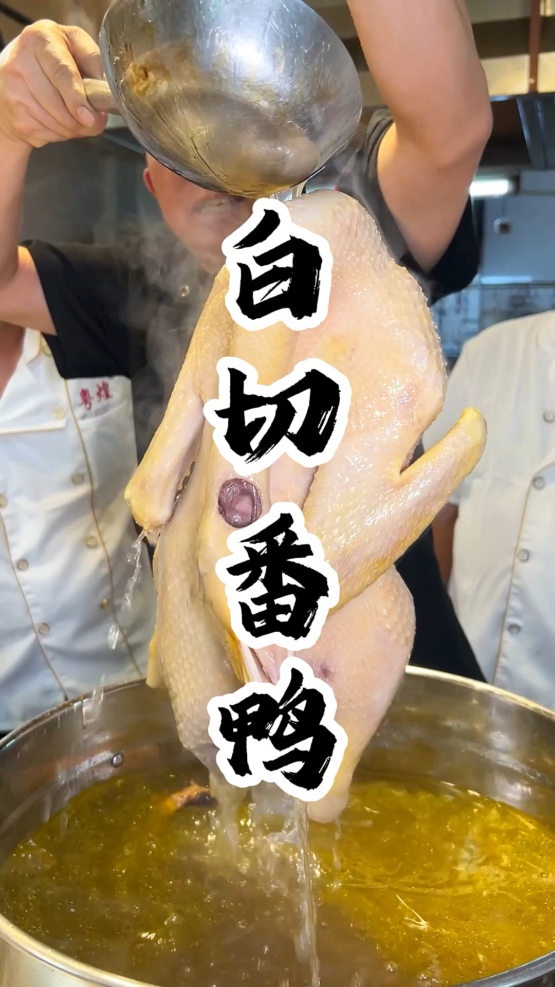 湛江特包白切番鸭