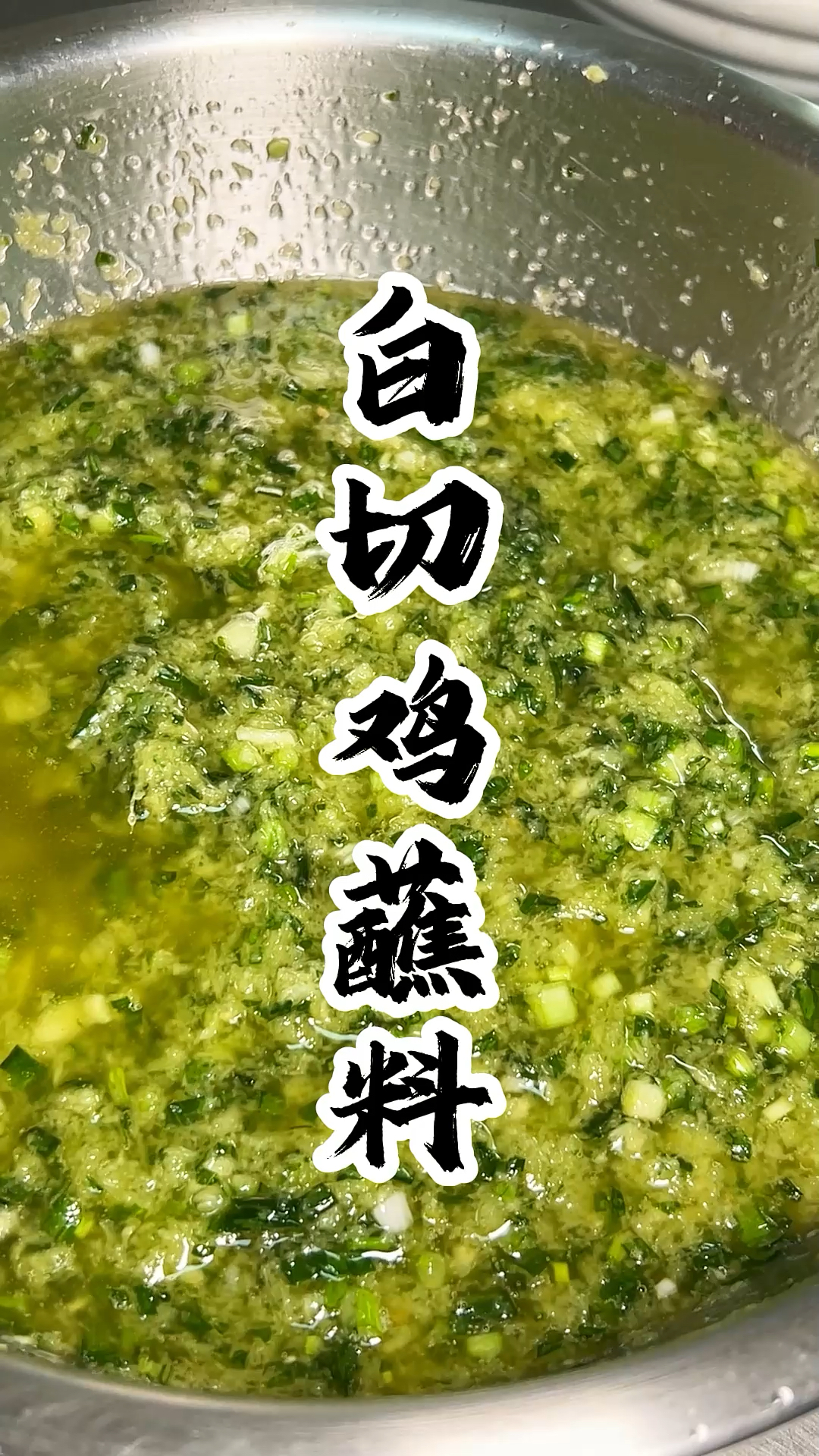 最具代表性白切鸡蘸料
