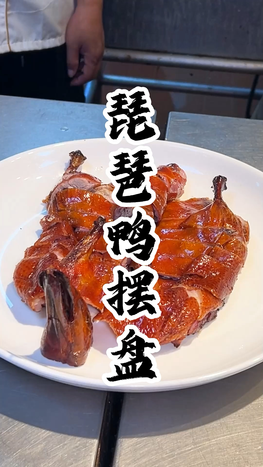 琵琶鸭金黄酥脆的鸭皮泛着诱人光泽,既赏心悦目又好吃