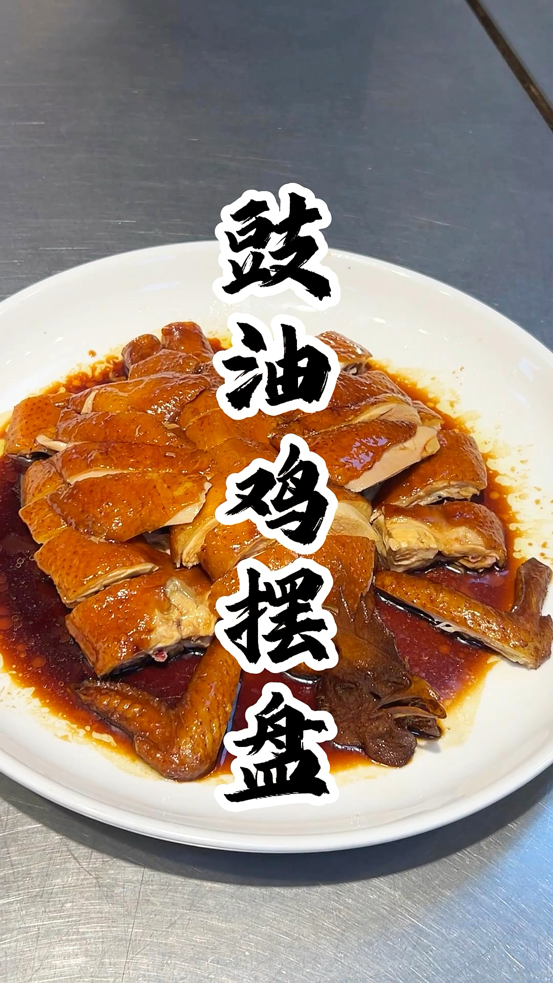 豉油鸡摆盘,不仅仅是一道美食的呈现,更是一场视觉与嗅觉的奢华