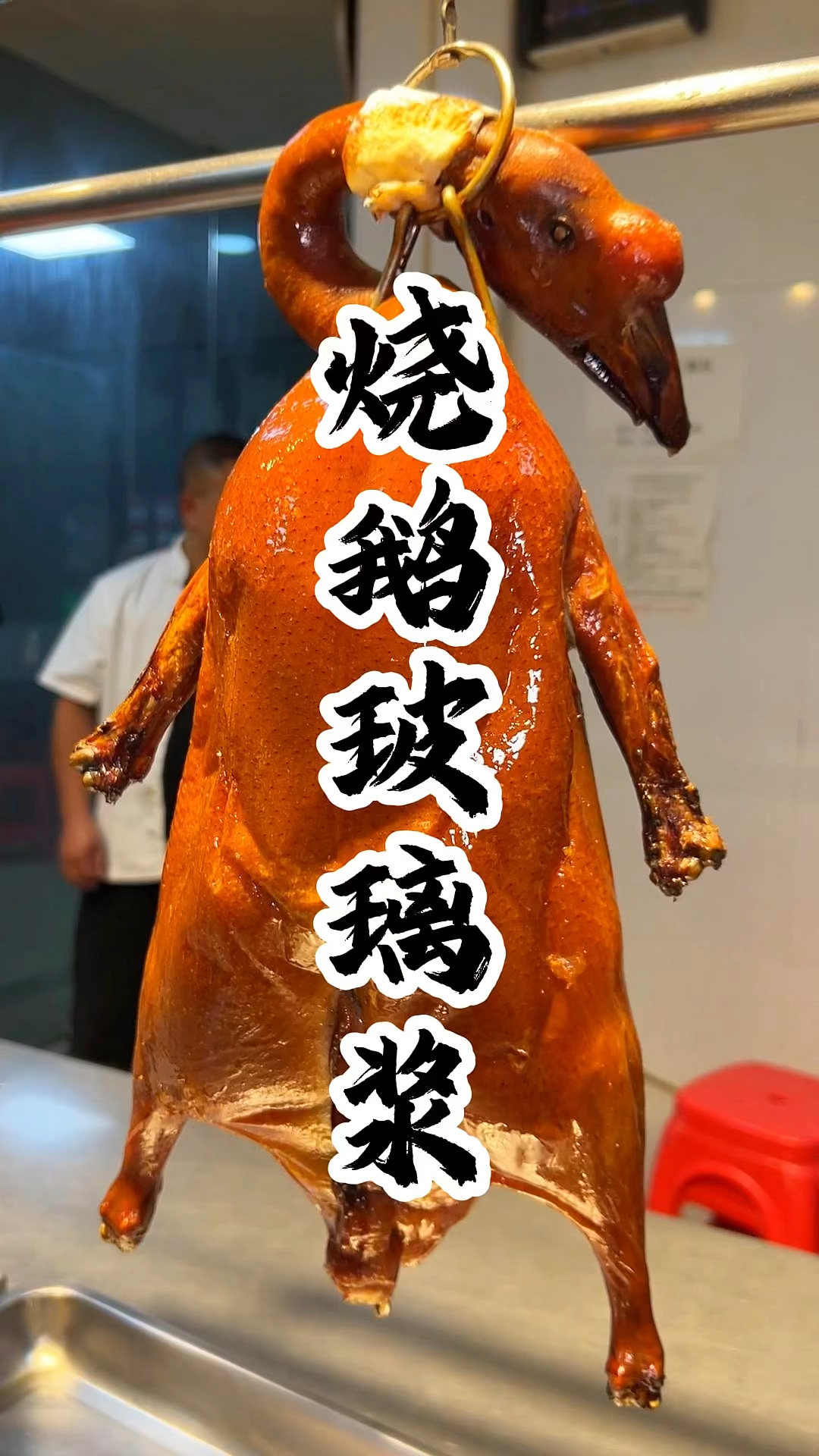 脆皮玻璃浆烧鹅做法