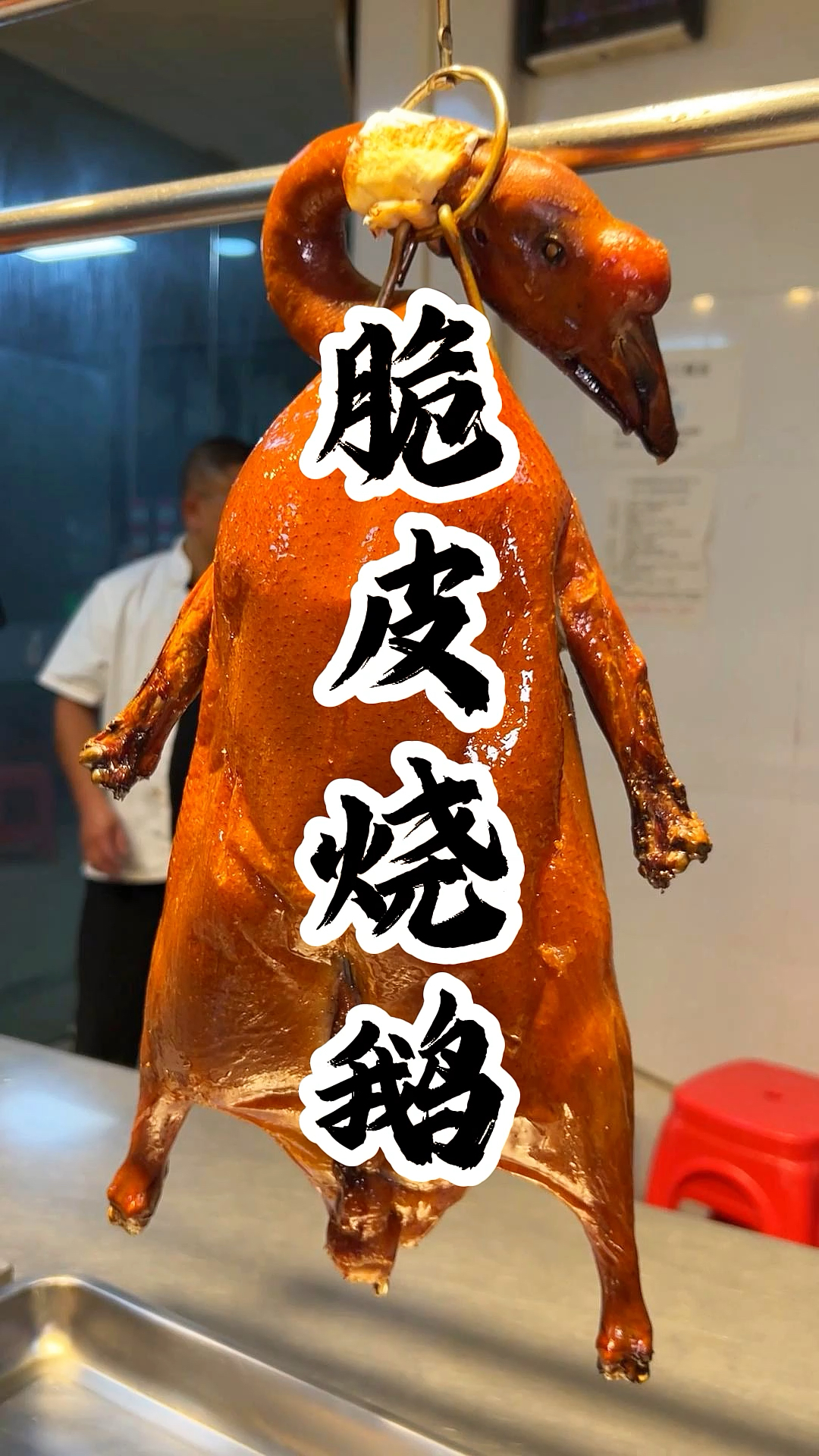 脆皮烧鹅,作为粤式美食的璀璨明珠,刚出炉的烧鹅,鹅身表皮完美