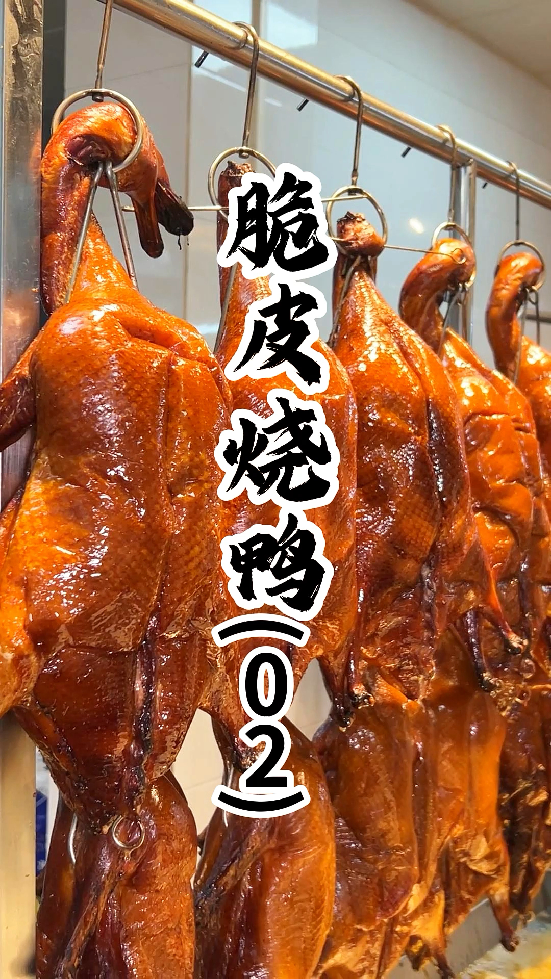 今天制作的脆皮烧鸭起炉