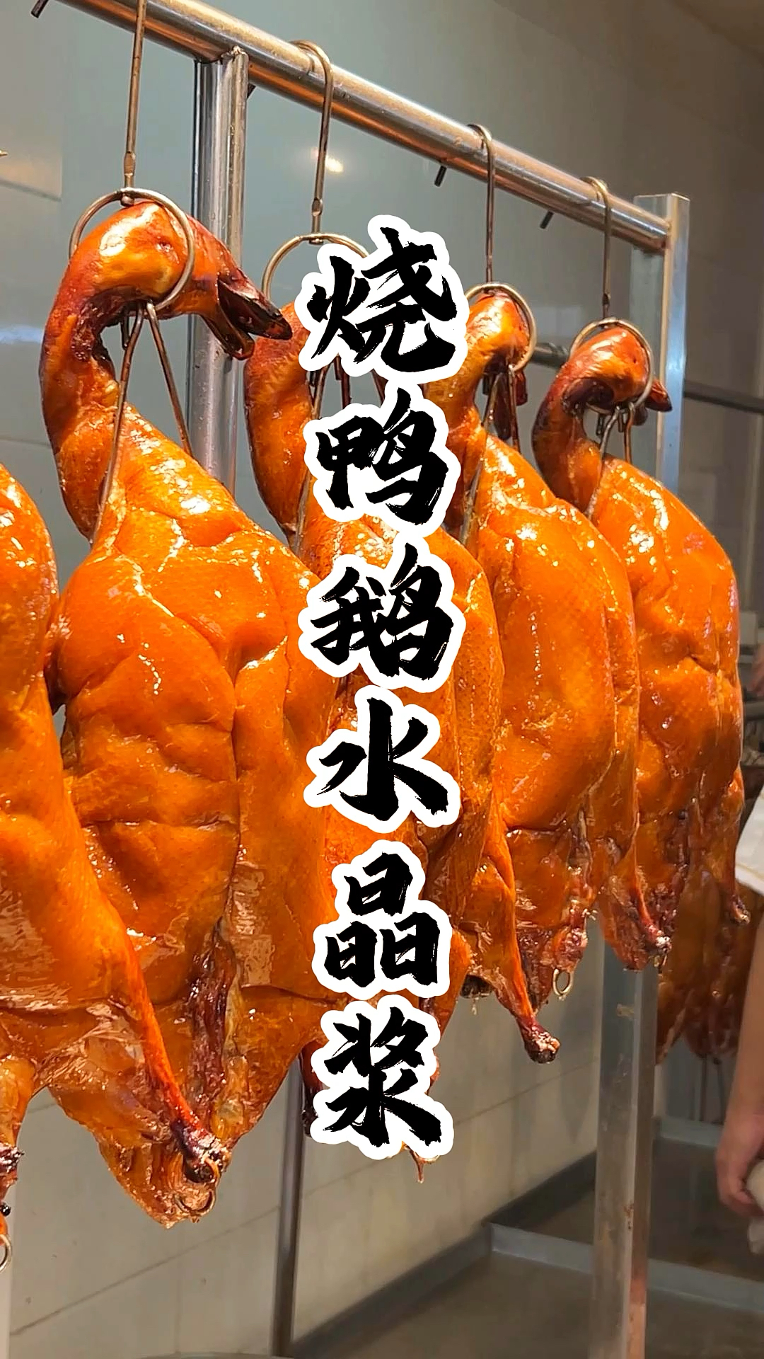 烧鸭烧鹅水晶浆的做法