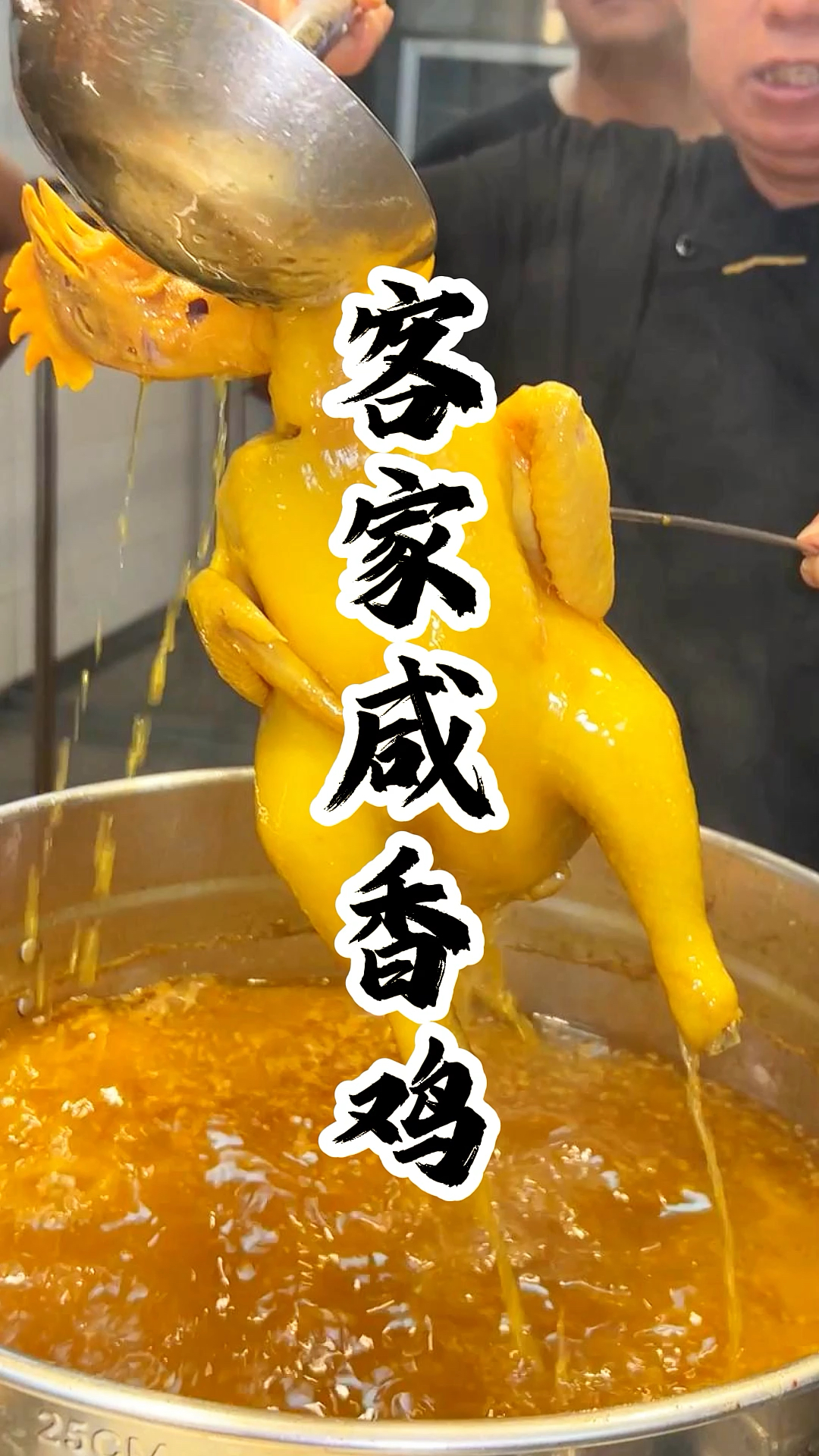 客家咸香鸡,皮滑肉嫩,色泽自然诱人