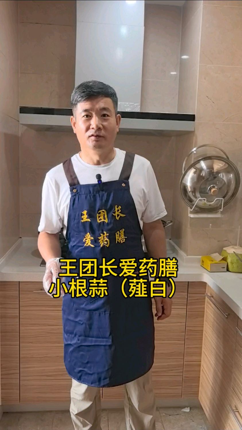 王团长爱药膳 小根蒜(薤白)