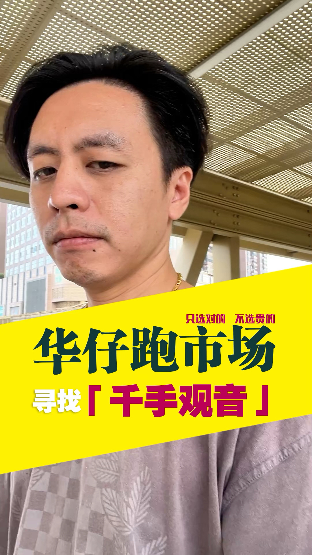 华仔珠宝日记,今天淘得千手观音。