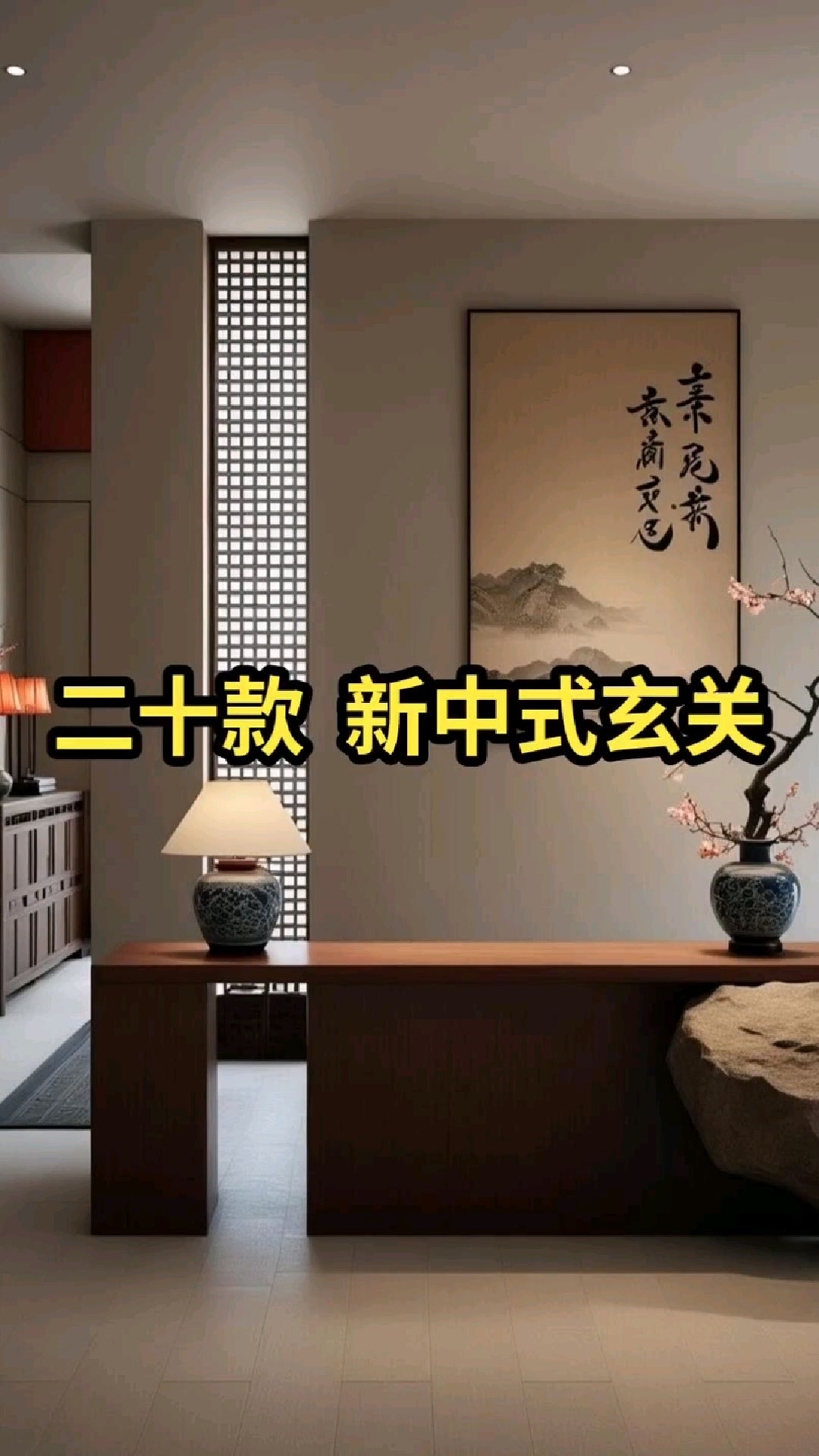20款新中式入户玄关设计效果实拍分享