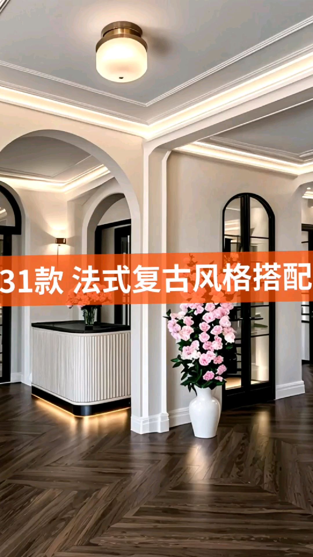 31款法式复古风格装修设计效果实拍分享