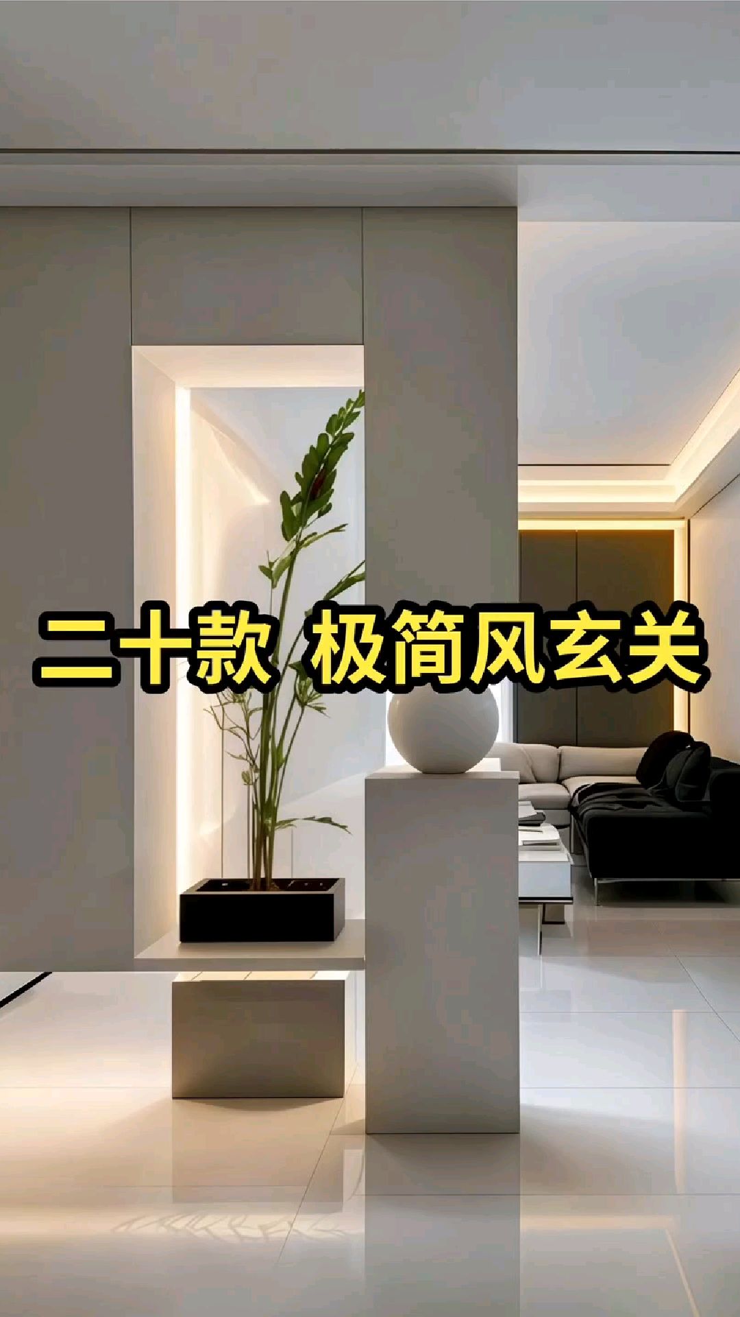 20款极简风入户玄关设计效果实拍分享