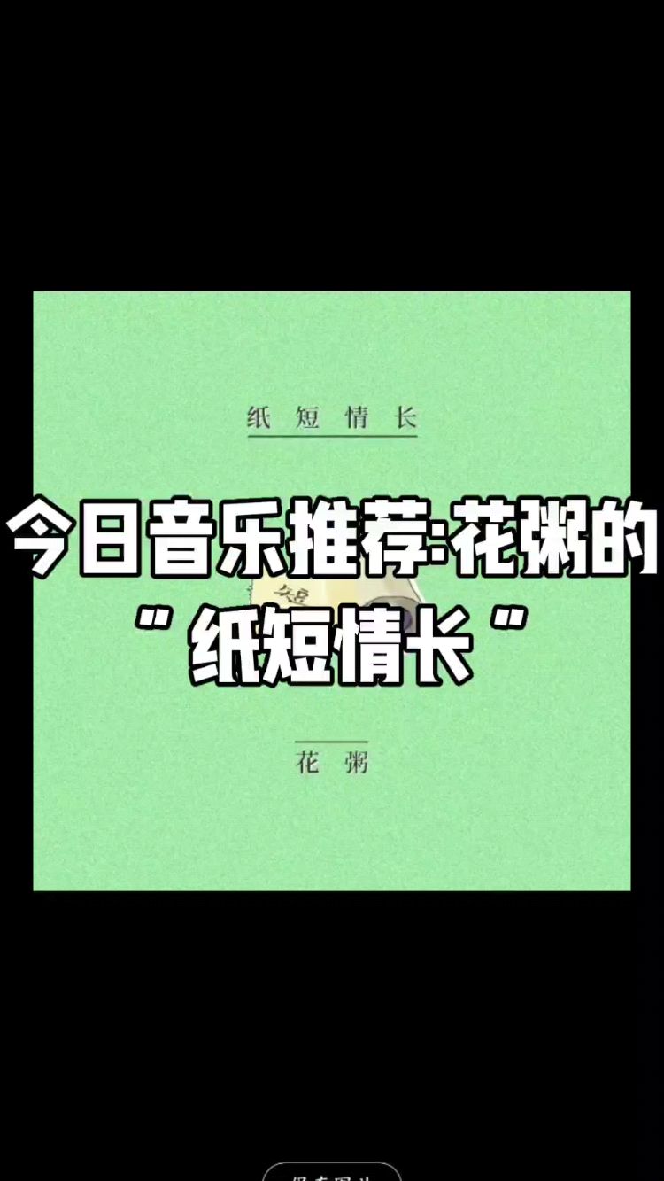 今日音乐推荐:花粥的“纸短情长”