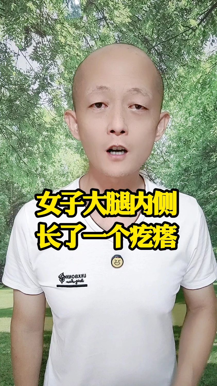 女子大腿内侧长了一个疙瘩