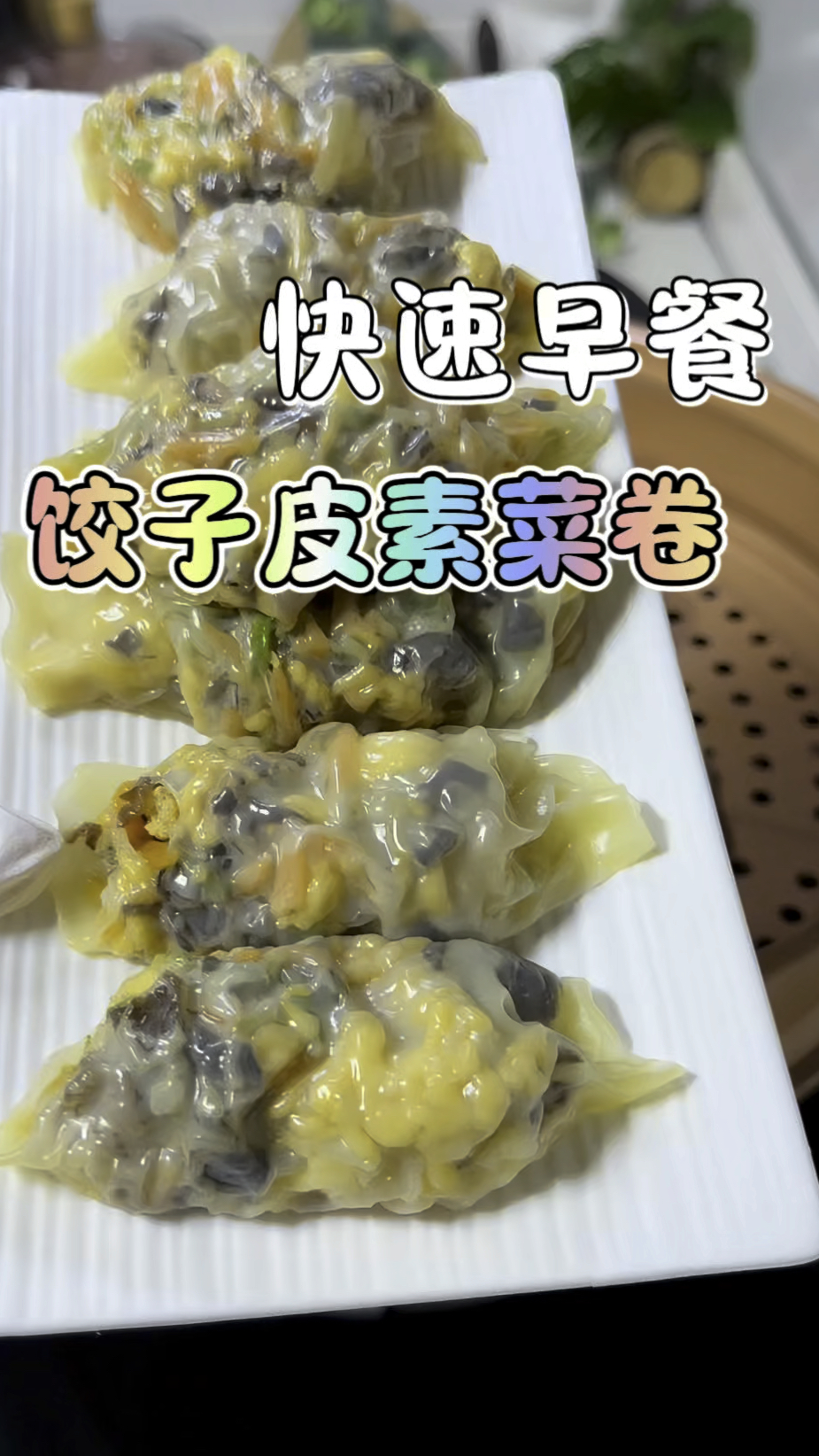剩饺子皮花样吃法这样做简单好吃三鲜蔬菜卷#饺子美食推荐官#早餐