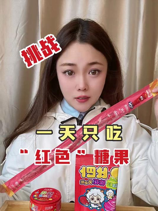挑战抽颜色吃一天“红色”糖果