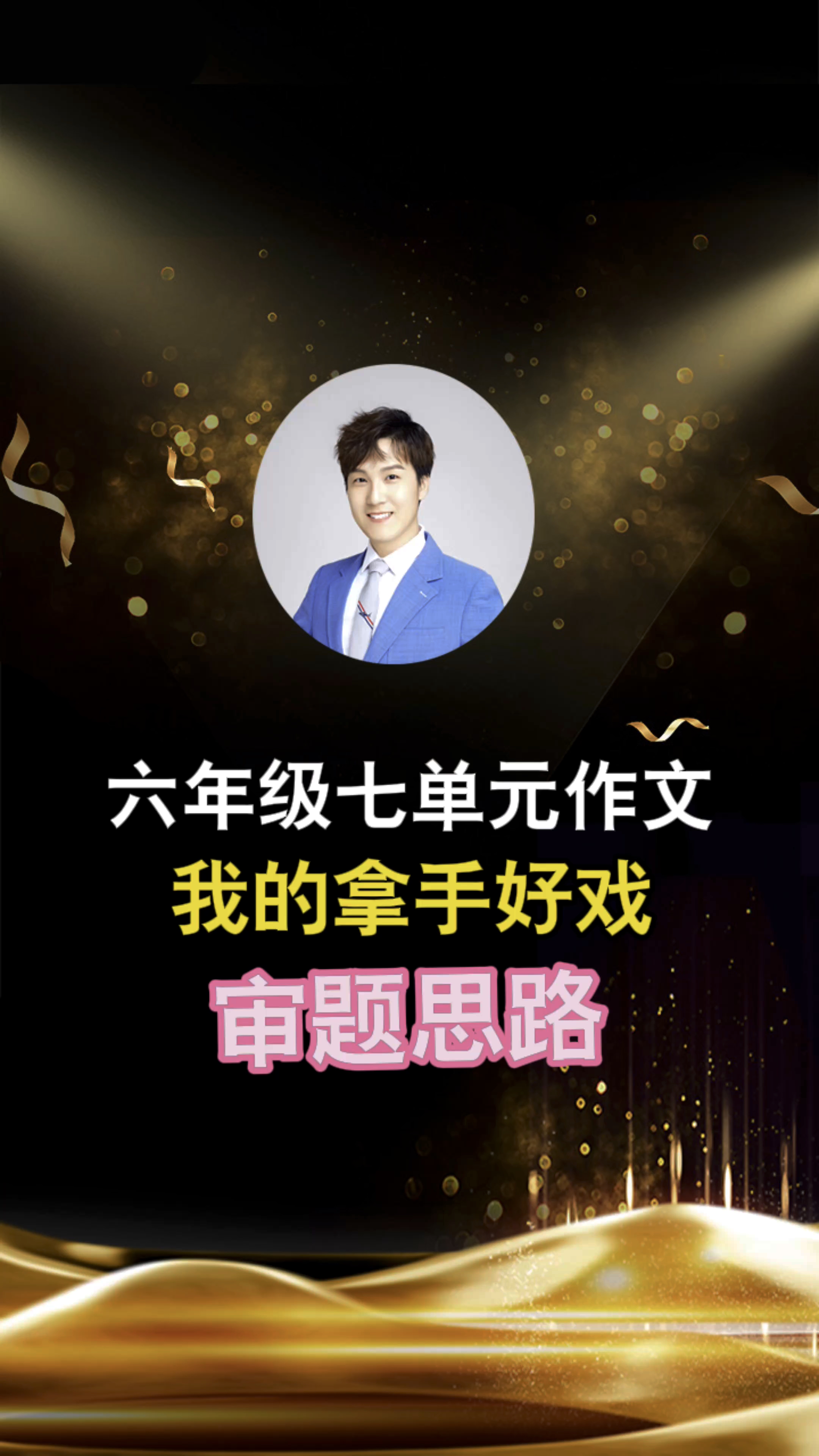 六年级七单元作文《我的拿手好戏》审题思路