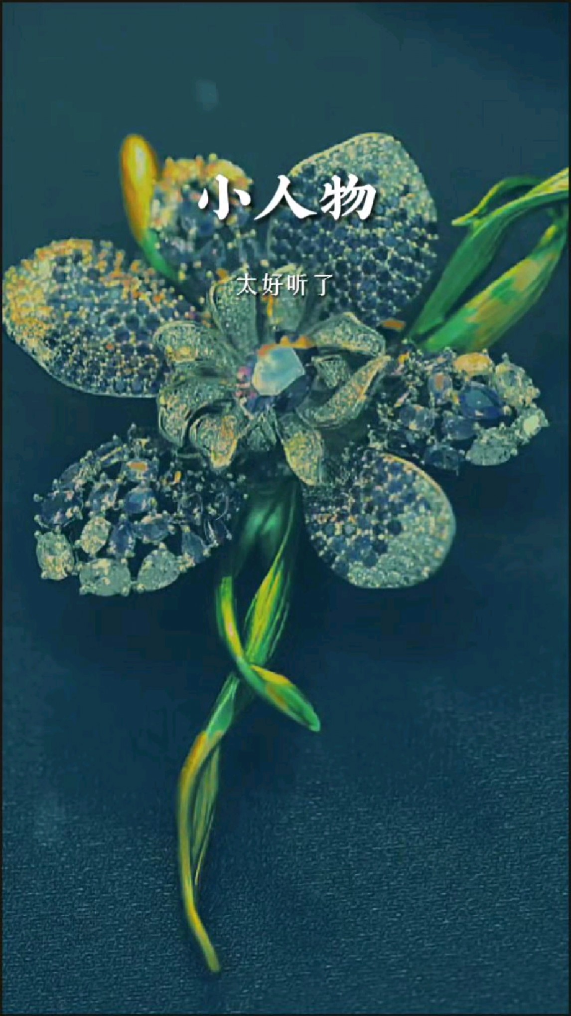 小人物,太好听了!