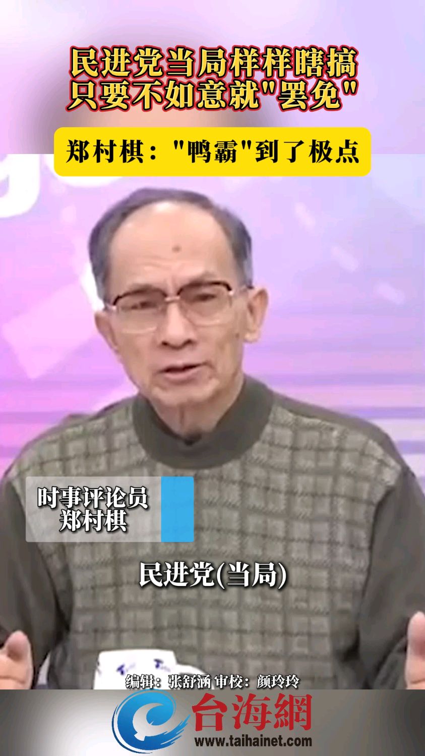 民进党当局样样瞎搞,只要不如意就