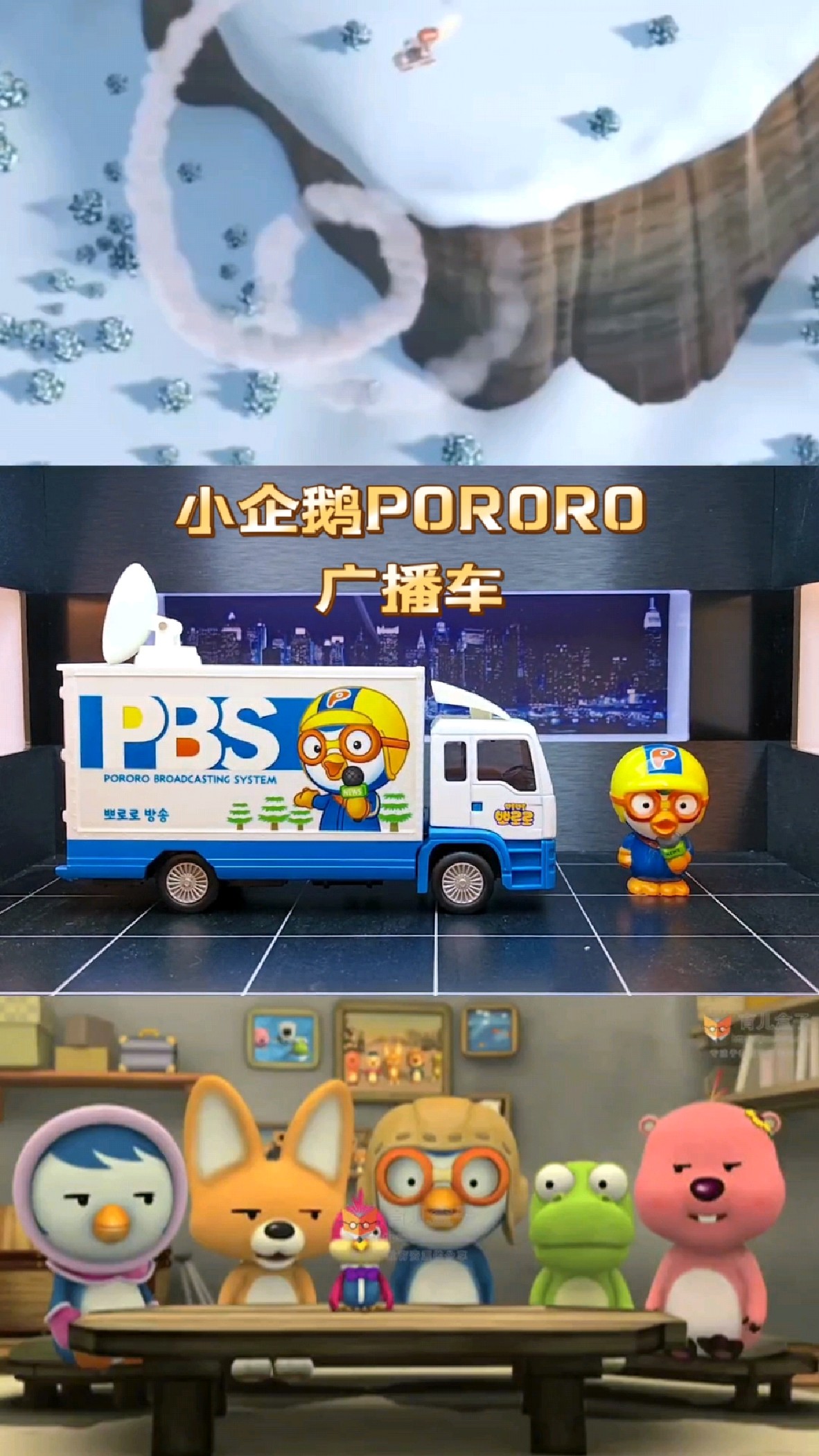 《小企鹅PORORO》里的PORORO搭配PBS广播车合金模型,比例1:43