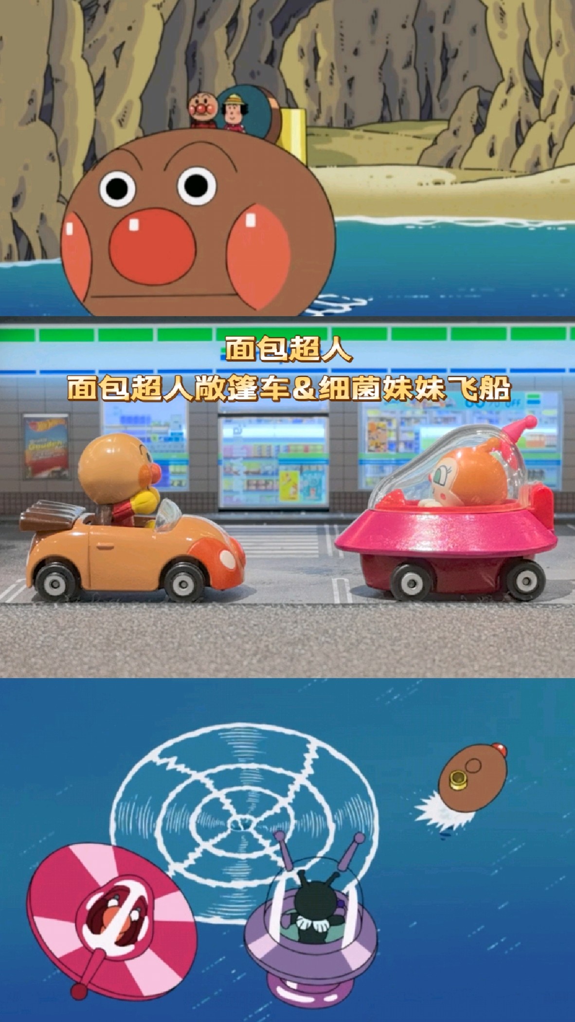 《面包超人》里的面包超人敞篷车和细菌妹妹飞船合金模型