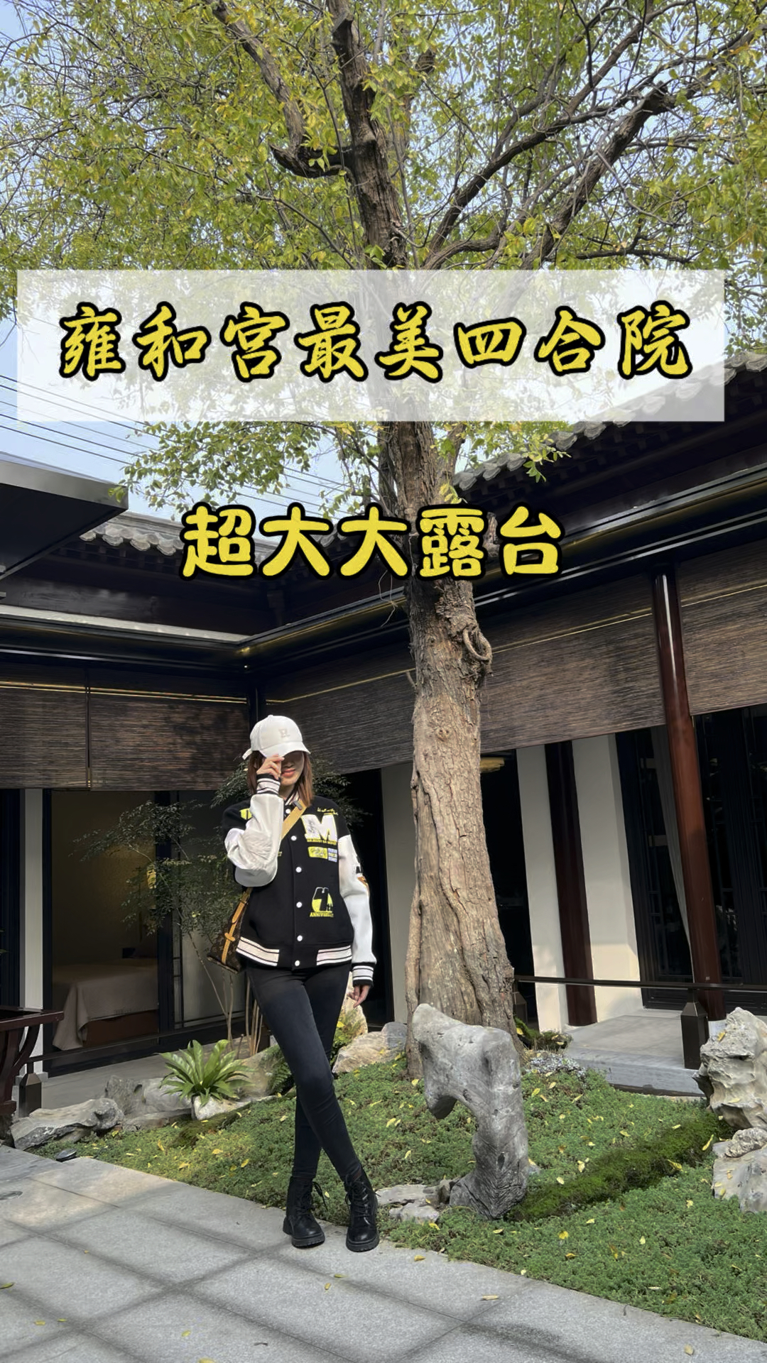 雍和宫临街一套350平非常有意境且带超大大露台的徽派庭院出租!
