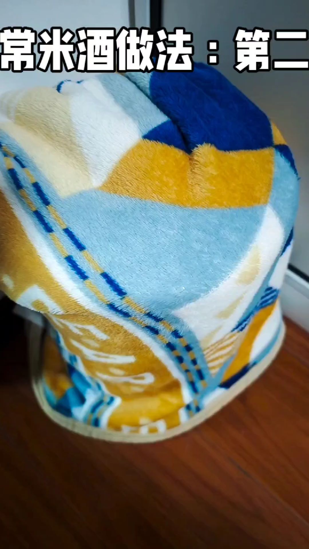 家常米酒做法:第二步