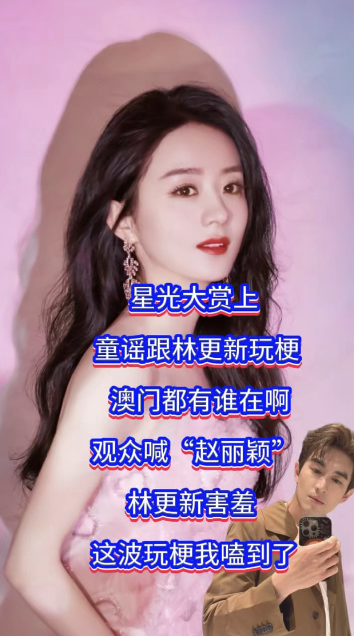 星光大赏上,童谣跟林更新玩梗,澳门都有都有谁在?观众喊赵丽颖