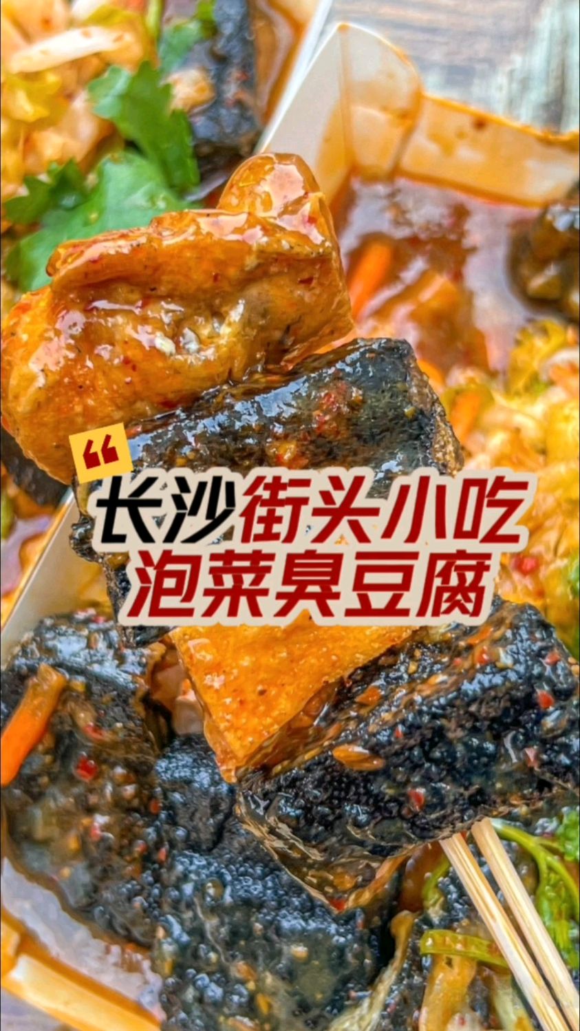 泡菜臭豆腐,香酥适口搭配泡菜酸甜臭辣越吃越来劲,配方比例分享