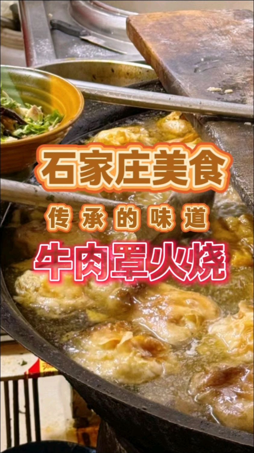 石家庄美食,传承的味道牛肉罩火烧罩饼,配方比例分享给你