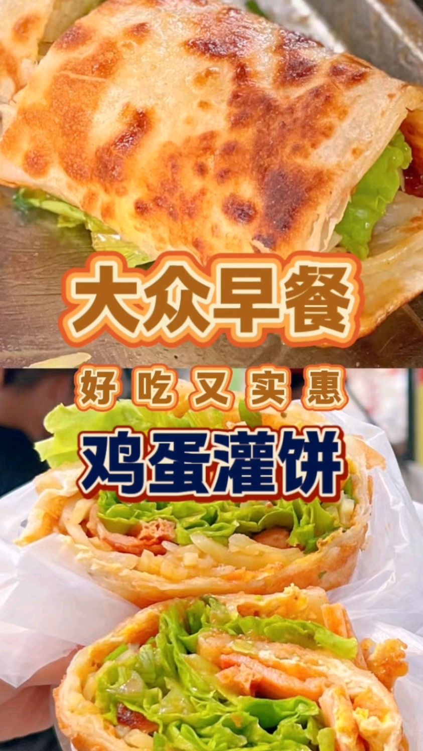 跟我学做早餐鸡蛋灌饼,大众实惠老少皆宜酥脆可口,配方分享给你