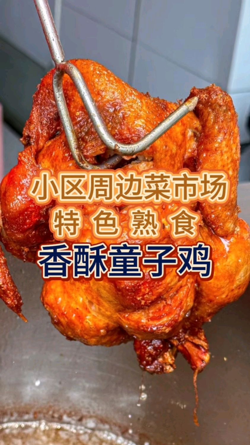 特色熟食培训,香酥童子鸡一腌二卤三焖四炸,皮脆肉嫩透骨香