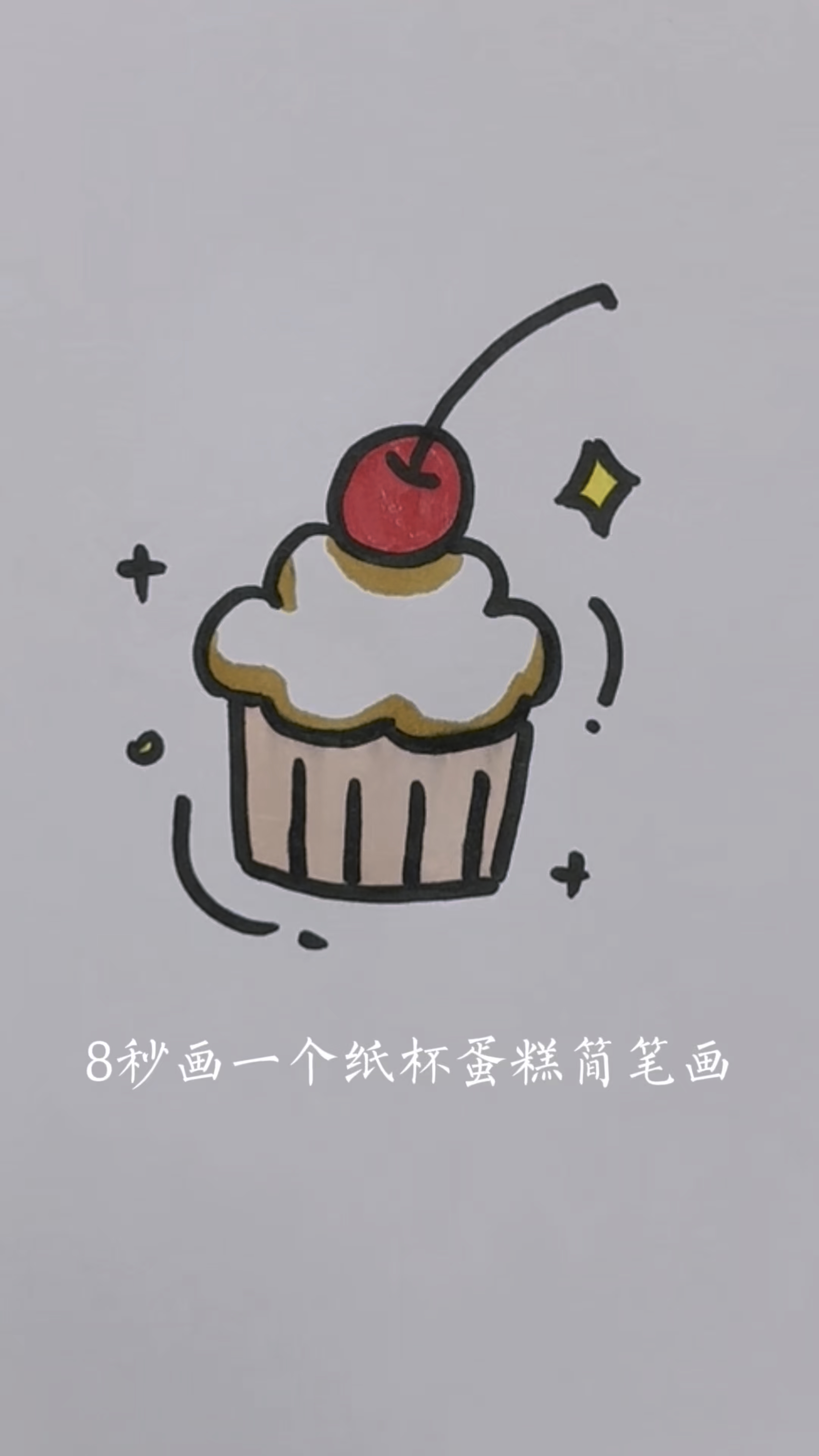 纸杯蛋糕简笔画 手账素材