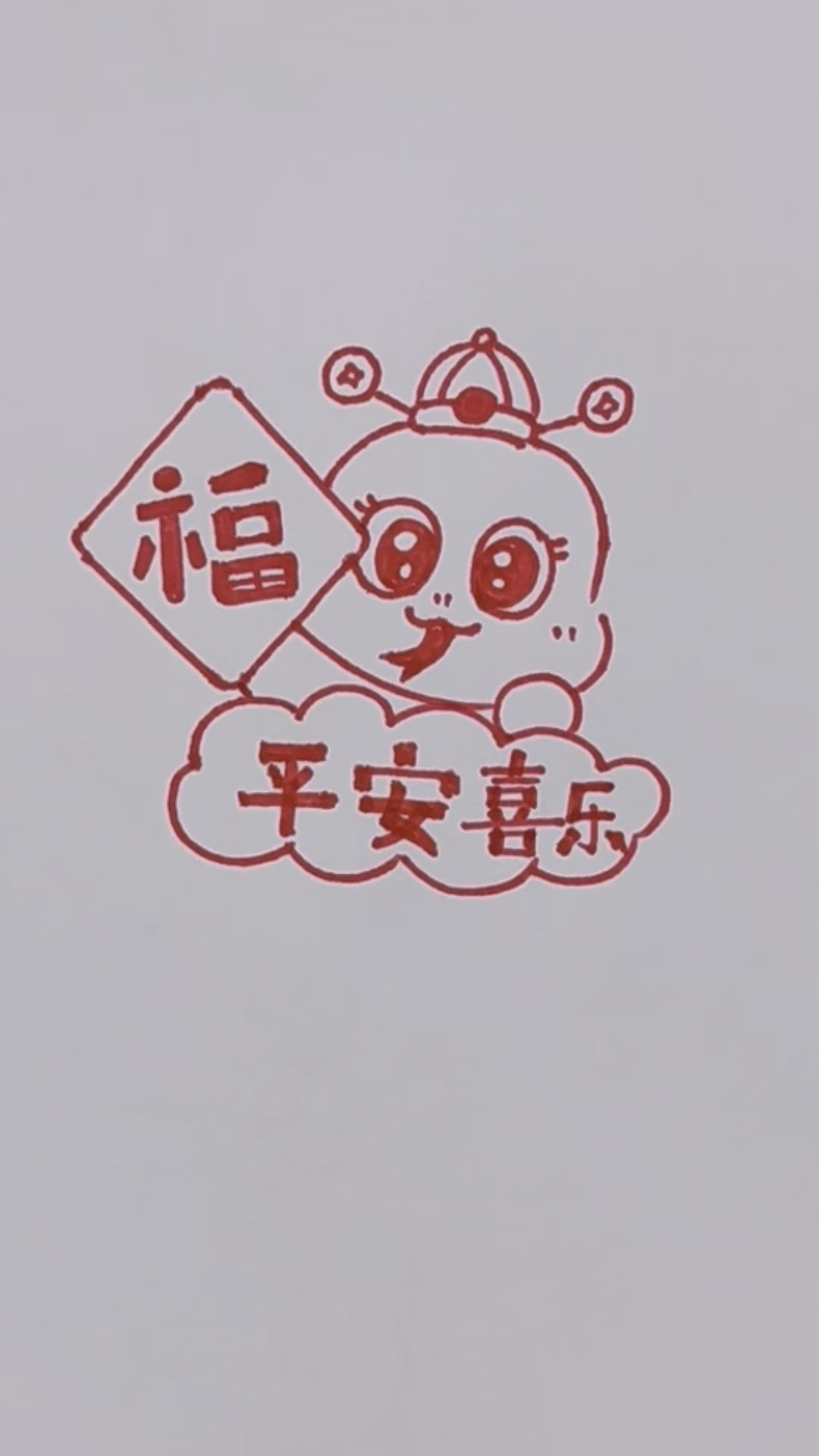 2025蛇年简笔画 平安喜乐