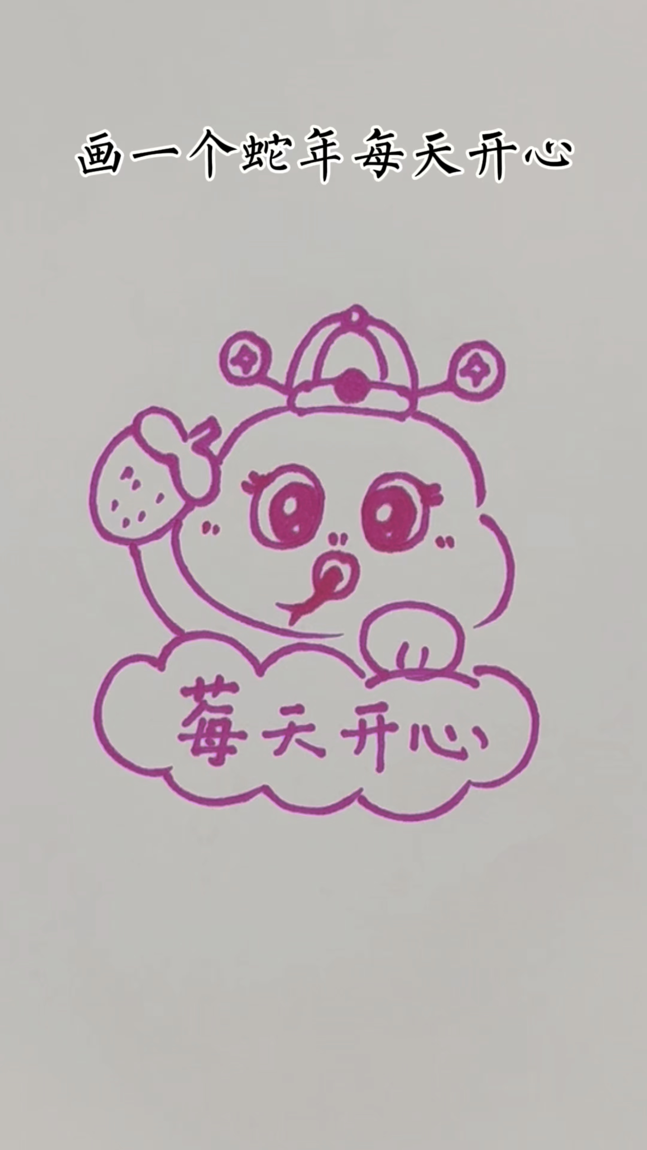 2025蛇年简笔画 每天开心