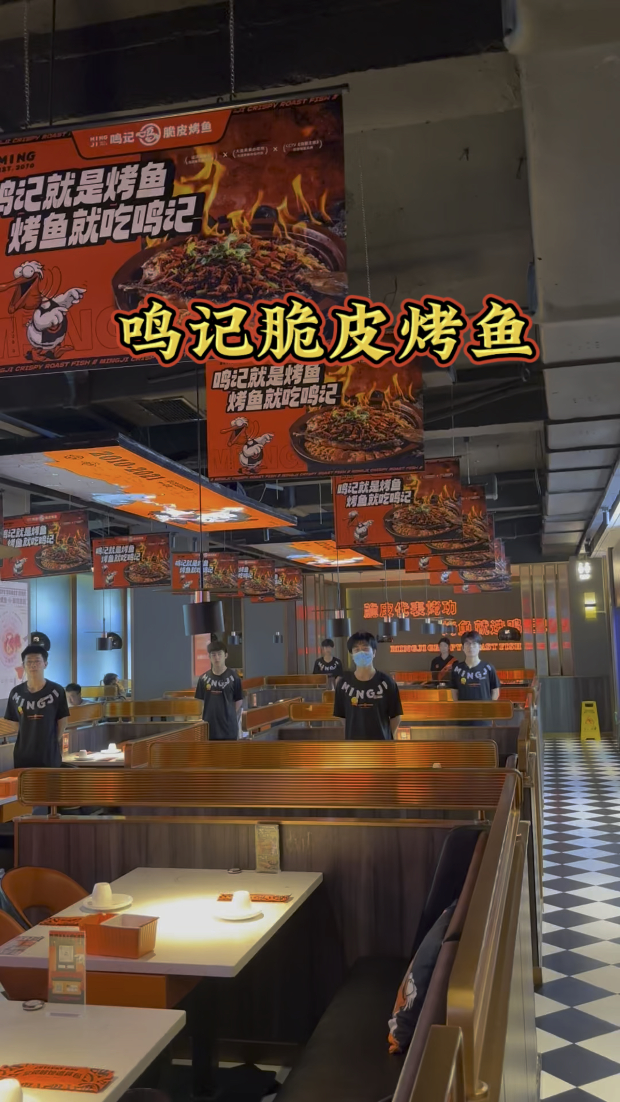 鸣记烤鱼还是脆皮的
