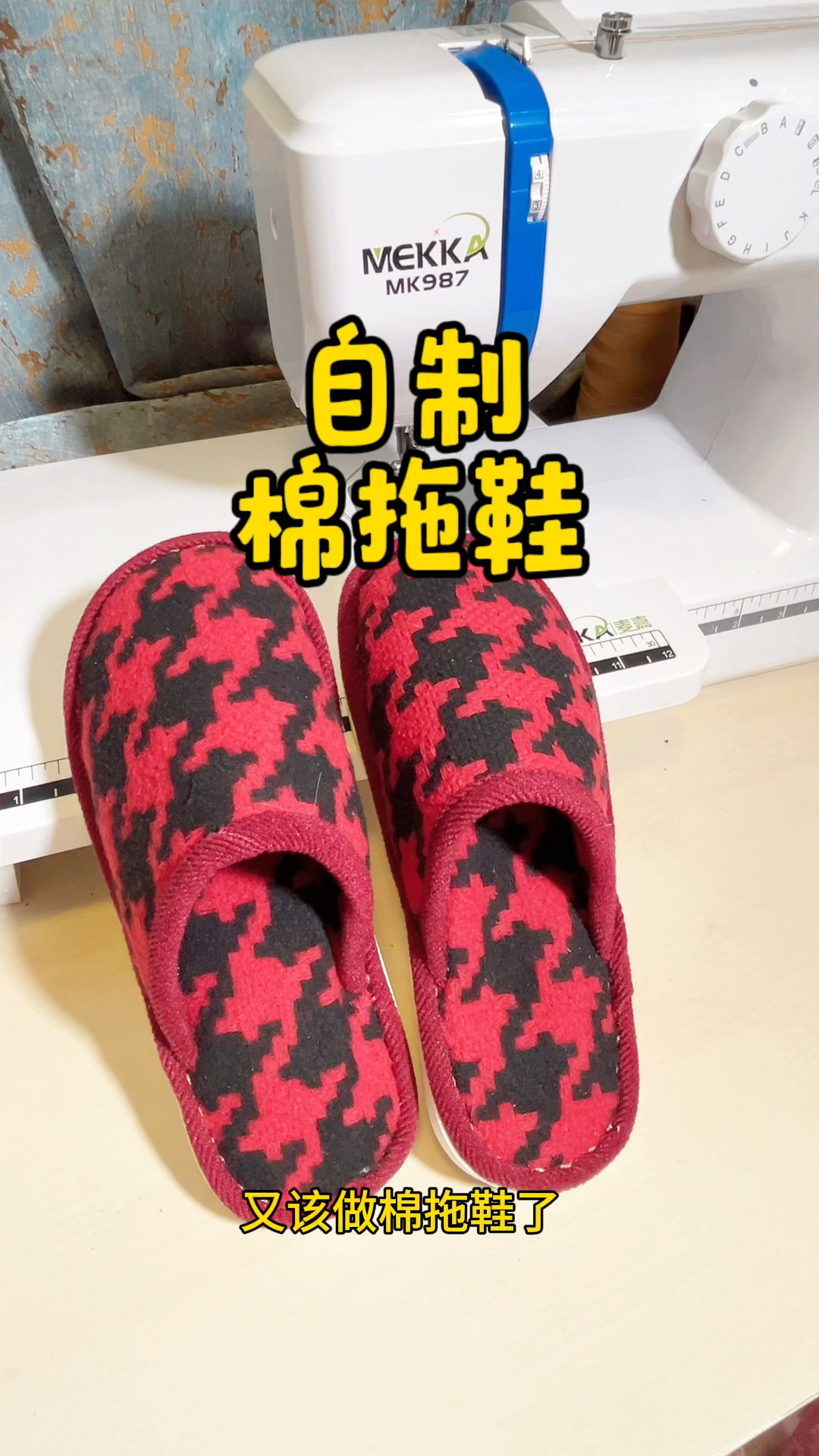 手工拖鞋制作过程
