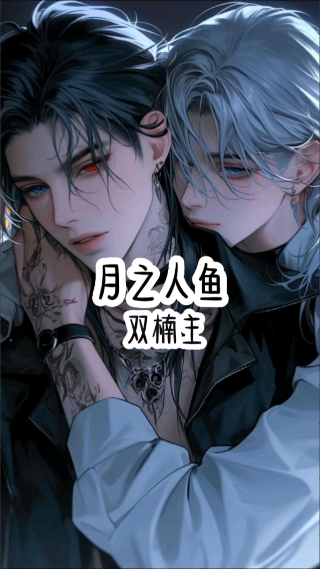 身为雄*人鱼长的像雌*